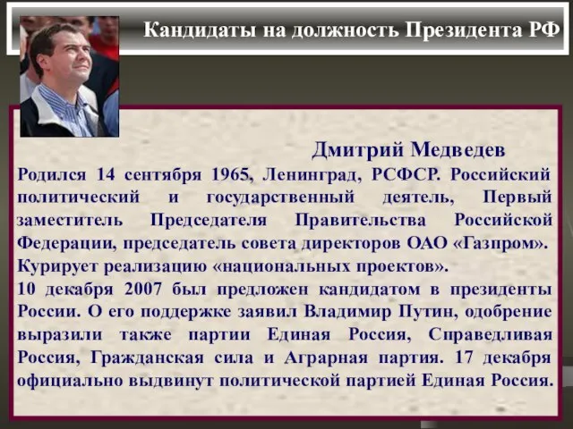 Кандидаты на должность Президента РФ Дмитрий Медведев Родился 14 сентября 1965, Ленинград,