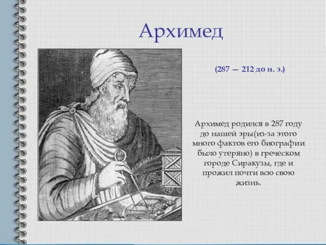 Архимед Архимед родился в 287 году до нашей эры(из-за этого много фактов