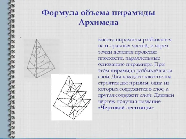 Формула объема пирамиды Архимеда высота пирамиды разбивается на n - равных частей,