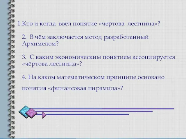 Кто и когда ввёл понятие «чертова лестница»? 2. В чём заключается метод