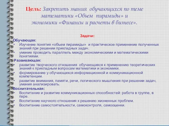 Цель: Закрепить знания обучающихся по теме математики «Объем пирамиды» и экономики «Финансы