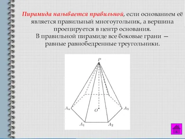 Пирамида называется правильной, если основанием её является правильный многоугольник, а вершина проецируется