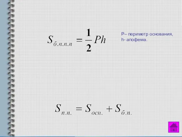 Р– периметр основания, h- апофема.