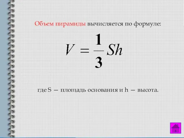 Объем пирамиды вычисляется по формуле: где S — площадь основания и h — высота.