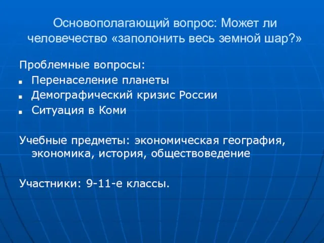 Основополагающий вопрос: Может ли человечество «заполонить весь земной шар?» Проблемные вопросы: Перенаселение