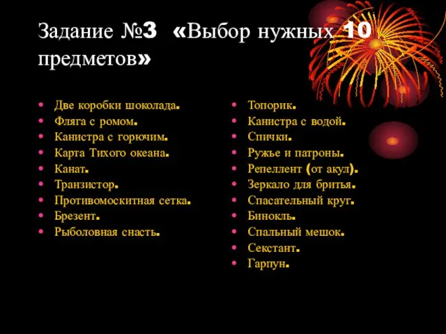 Задание №3 «Выбор нужных 10 предметов» Две коробки шоколада. Фляга с ромом.