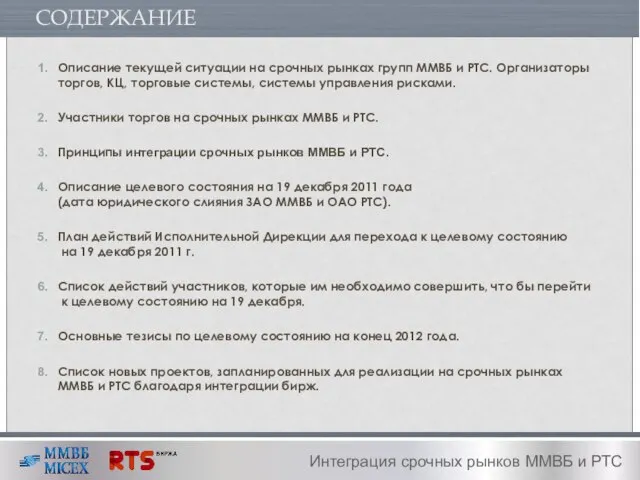 СОДЕРЖАНИЕ Описание текущей ситуации на срочных рынках групп ММВБ и РТС. Организаторы