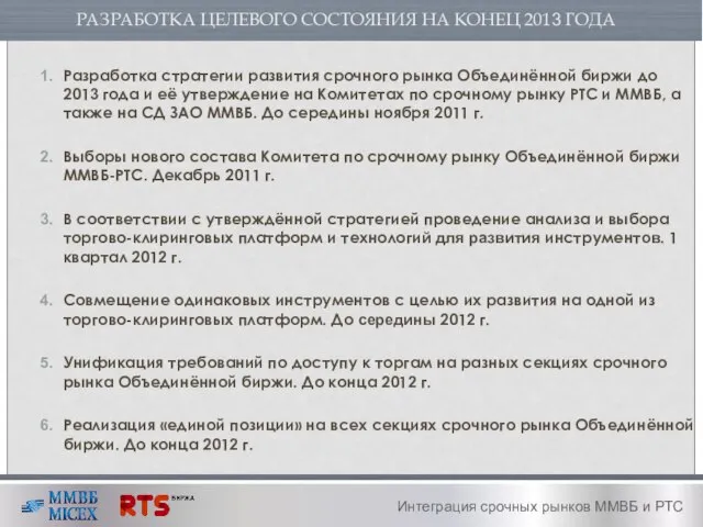 РАЗРАБОТКА ЦЕЛЕВОГО СОСТОЯНИЯ НА КОНЕЦ 2013 ГОДА Разработка стратегии развития срочного рынка