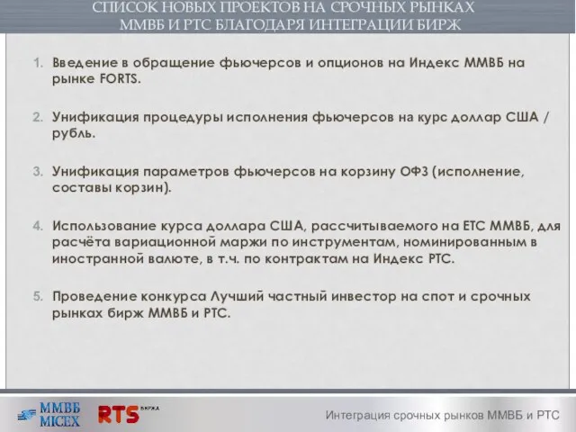 СПИСОК НОВЫХ ПРОЕКТОВ НА СРОЧНЫХ РЫНКАХ ММВБ И РТС БЛАГОДАРЯ ИНТЕГРАЦИИ БИРЖ