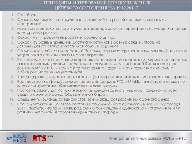 ПРИНЦИПЫ И ТРЕБОВАНИЯ ДЛЯ ДОСТИЖЕНИЯ ЦЕЛЕВОГО СОСТОЯНИЯ НА 19.12.2011 Г. Без сбоев.