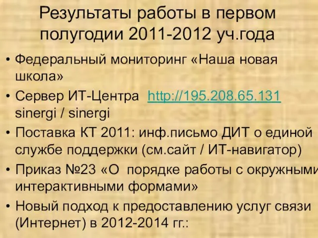 Результаты работы в первом полугодии 2011-2012 уч.года Федеральный мониторинг «Наша новая школа»