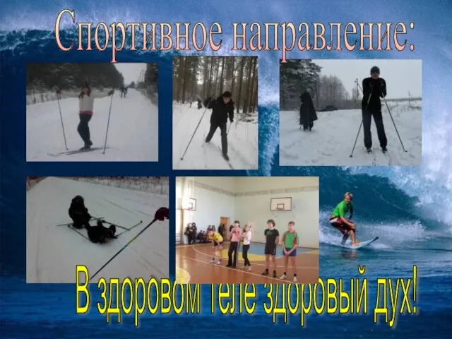 В здоровом теле здоровый дух! Спортивное направление: