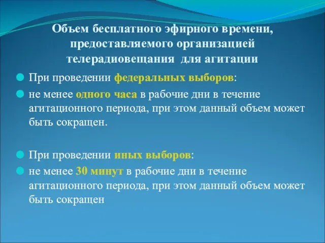 Объем бесплатного эфирного времени, предоставляемого организацией телерадиовещания для агитации При проведении федеральных