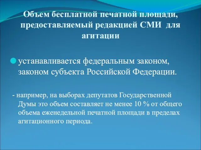 Объем бесплатной печатной площади, предоставляемый редакцией СМИ для агитации устанавливается федеральным законом,