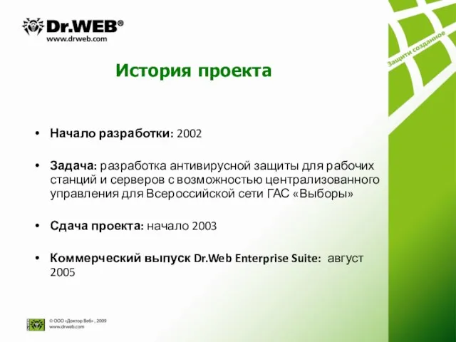 История проекта Начало разработки: 2002 Задача: разработка антивирусной защиты для рабочих станций