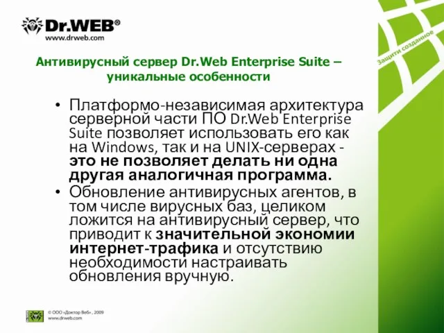Антивирусный сервер Dr.Web Enterprise Suite – уникальные особенности Платформо-независимая архитектура серверной части
