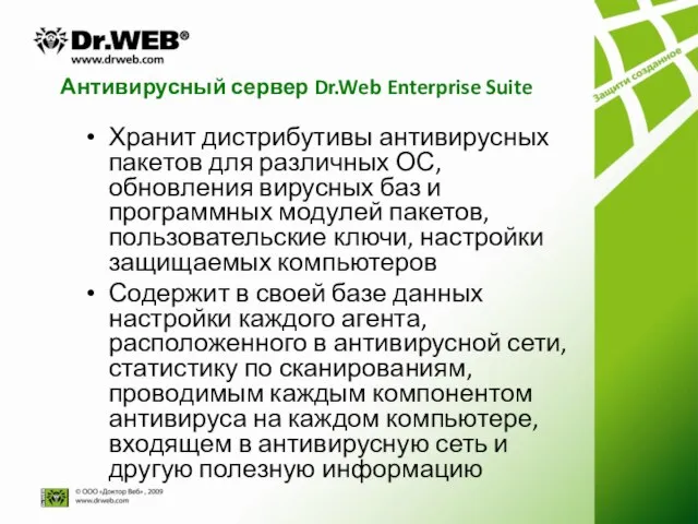 Антивирусный сервер Dr.Web Enterprise Suite Хранит дистрибутивы антивирусных пакетов для различных ОС,