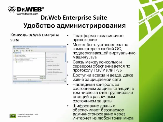 Dr.Web Enterprise Suite Удобство администрирования Платформо-независимое приложение Может быть установлена на компьютере