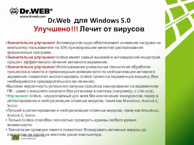 Dr.Web для Windows 5.0 Улучшено!!! Лечит от вирусов Значительно улучшенн! Антивирусное ядро