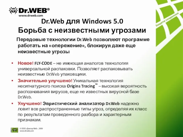 Dr.Web для Windows 5.0 Борьба с неизвестными угрозами Передовые технологии Dr.Web позволяют