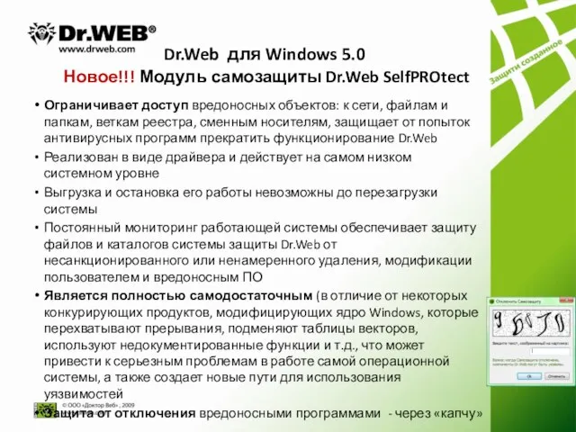 Dr.Web для Windows 5.0 Новое!!! Модуль самозащиты Dr.Web SelfPROtect Ограничивает доступ вредоносных