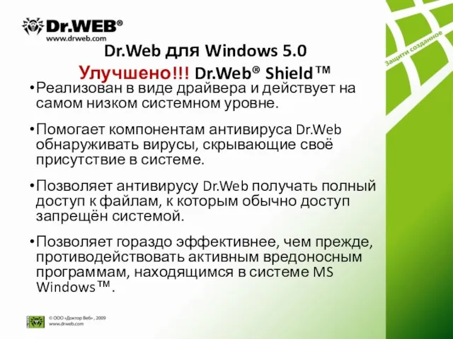 Dr.Web для Windows 5.0 Улучшено!!! Dr.Web® Shield™ Реализован в виде драйвера и