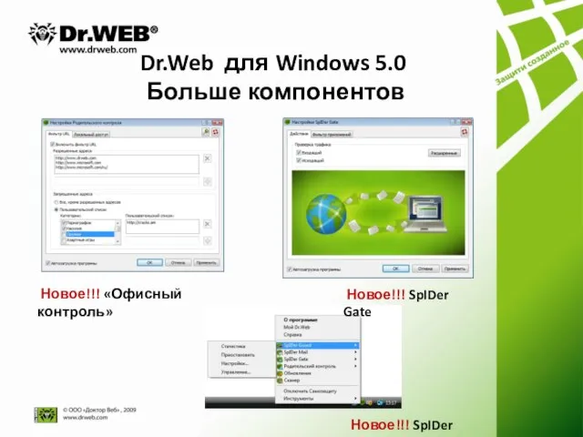 Dr.Web для Windows 5.0 Больше компонентов Новое!!! SpIDer агент Новое!!! «Офисный контроль» Новое!!! SpIDer Gate