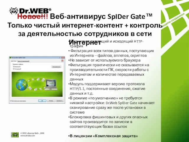 Новое!!! Веб-антивирус SpIDer Gate™ Только чистый интернет-контент + контроль за деятельностью сотрудников