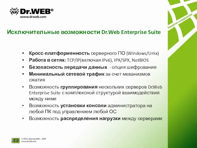 Исключительные возможности Dr.Web Enterprise Suite Кросс-платформенность серверного ПО (Windows/Unix) Работа в сетях: