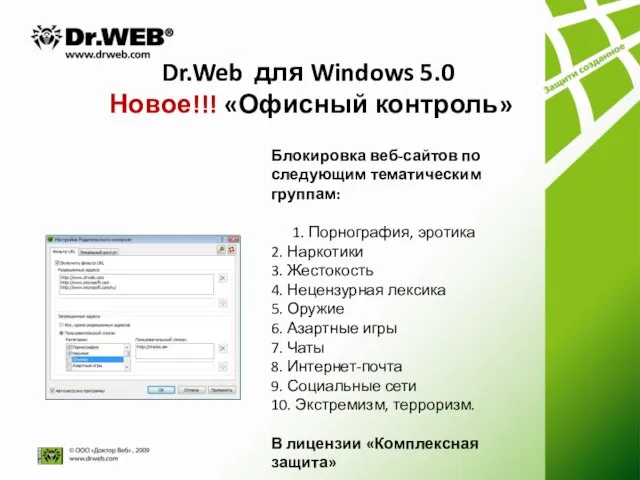 Dr.Web для Windows 5.0 Новое!!! «Офисный контроль» Блокировка веб-сайтов по следующим тематическим