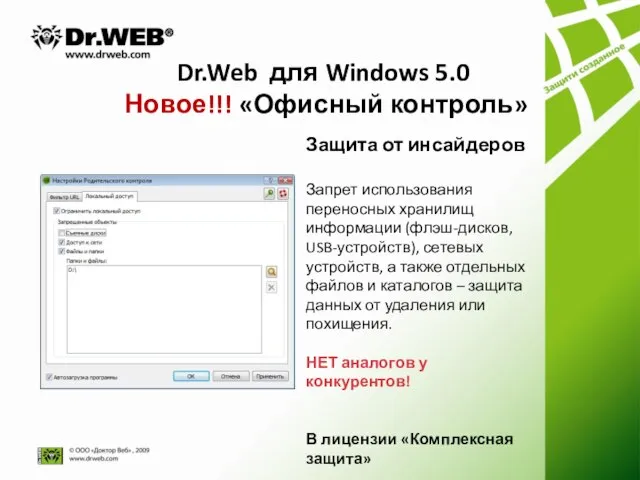 Dr.Web для Windows 5.0 Новое!!! «Офисный контроль» Защита от инсайдеров Запрет использования