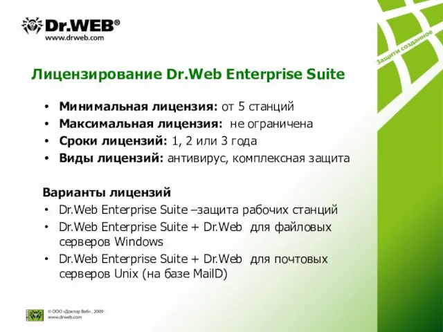 Лицензирование Dr.Web Enterprise Suite Минимальная лицензия: от 5 станций Максимальная лицензия: не