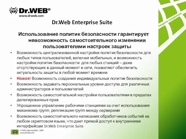 Dr.Web Enterprise Suite Использование политик безопасности гарантирует невозможность самостоятельного изменения пользователями настроек