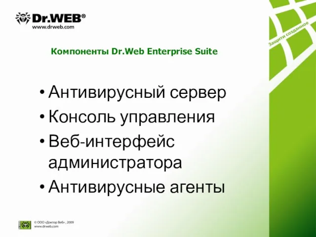 Компоненты Dr.Web Enterprise Suite Антивирусный сервер Консоль управления Веб-интерфейс администратора Антивирусные агенты