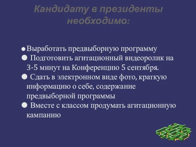 Кандидату в президенты необходимо: ⚫ Выработать предвыборную программу ⚫ Подготовить агитационный видеоролик