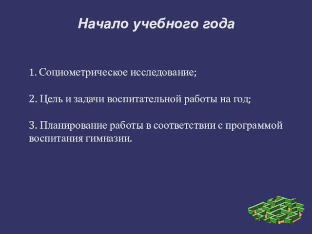 Начало учебного года 1. Социометрическое исследование; 2. Цель и задачи воспитательной работы