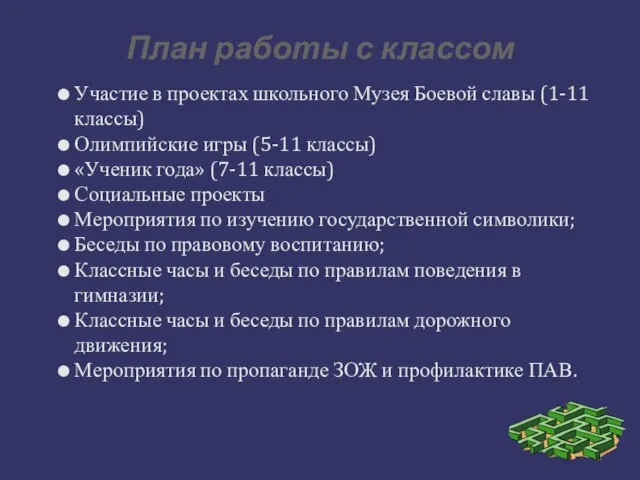 План работы с классом ⚫ Участие в проектах школьного Музея Боевой славы