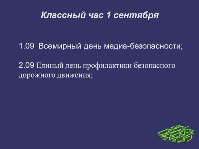 Классный час 1 сентября 1.09 Всемирный день медиа-безопасности; 2.09 Единый день профилактики безопасного дорожного движения;