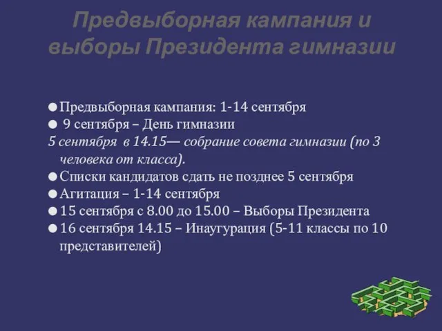 Предвыборная кампания и выборы Президента гимназии ⚫ Предвыборная кампания: 1-14 сентября ⚫