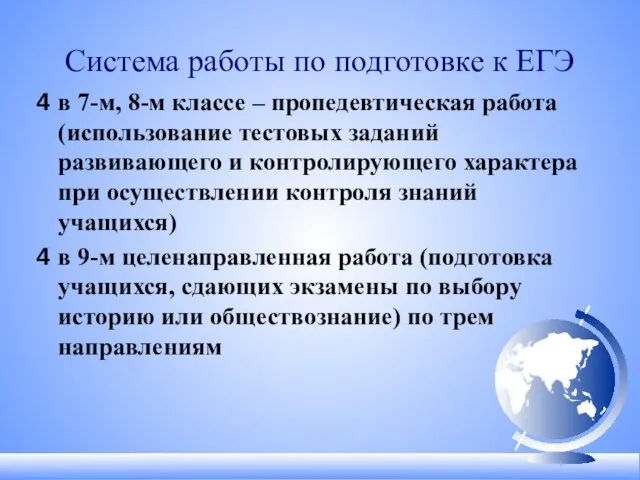 Система работы по подготовке к ЕГЭ в 7-м, 8-м классе – пропедевтическая