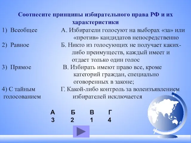 Соотнесите принципы избирательного права РФ и их характеристики 1) Всеобщее А. Избиратели