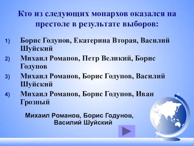 Кто из следующих монархов оказался на престоле в результате выборов: Борис Годунов,