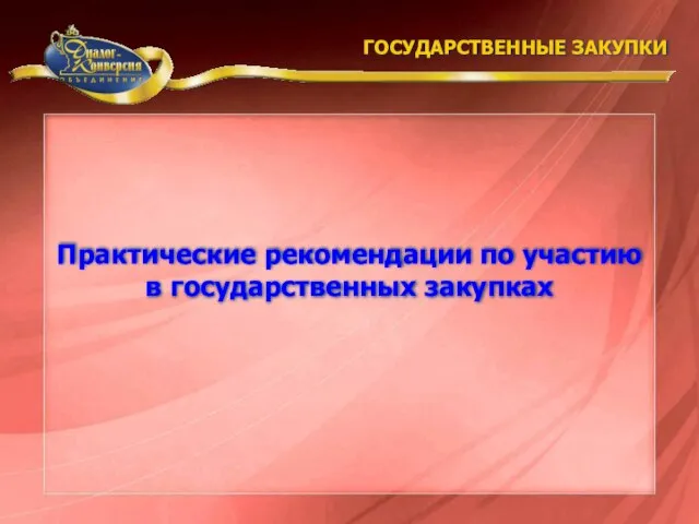 Практические рекомендации по участию в государственных закупках ГОСУДАРСТВЕННЫЕ ЗАКУПКИ