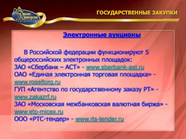 В Российской федерации функционируют 5 общероссийских электронных площадок: ЗАО «Сбербанк – АСТ»