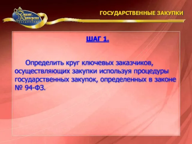 Определить круг ключевых заказчиков, осуществляющих закупки используя процедуры государственных закупок, определенных в