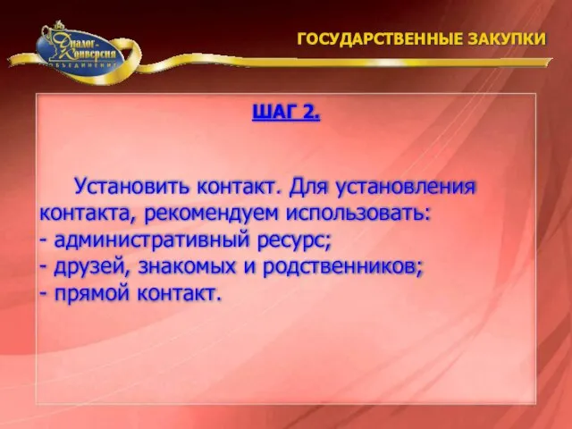 Установить контакт. Для установления контакта, рекомендуем использовать: - административный ресурс; - друзей,