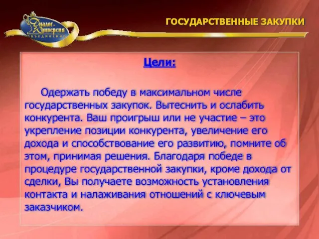 ГОСУДАРСТВЕННЫЕ ЗАКУПКИ Одержать победу в максимальном числе государственных закупок. Вытеснить и ослабить