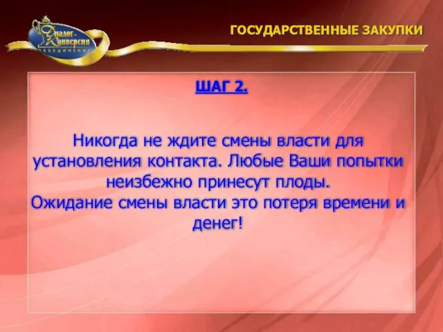 Никогда не ждите смены власти для установления контакта. Любые Ваши попытки неизбежно