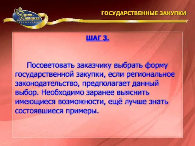 Посоветовать заказчику выбрать форму государственной закупки, если региональное законодательство, предполагает данный выбор.