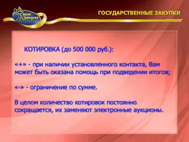 КОТИРОВКА (до 500 000 руб.): «+» - при наличии установленного контакта, Вам